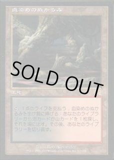 血染めのぬかるみ/Bloodstained Mire《日本語》【ONS】