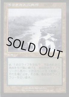 汚染された三角州 - カードラッシュ[MTG]