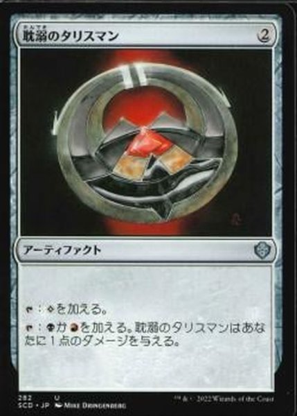 画像1: [EX]耽溺のタリスマン/Talisman of Indulgence《日本語》【Starter Commander Decks】 (1)