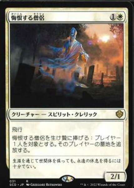 画像1: [EX+]悔恨する僧侶/Remorseful Cleric《日本語》【Starter Commander Decks】 (1)