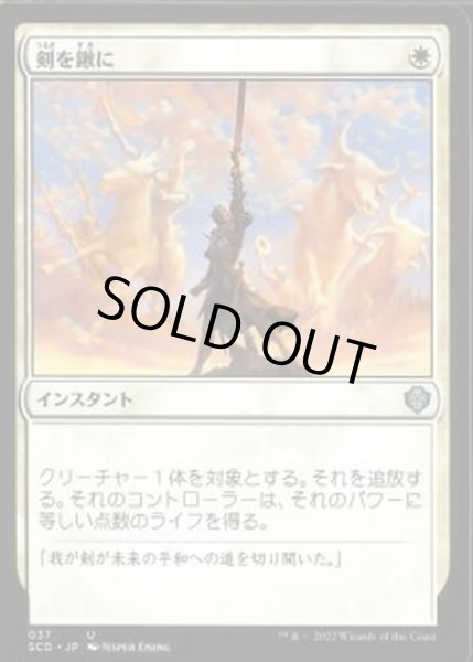 画像1: [EX+]剣を鍬に/Swords to Plowshares《日本語》【Starter Commander Decks】 (1)
