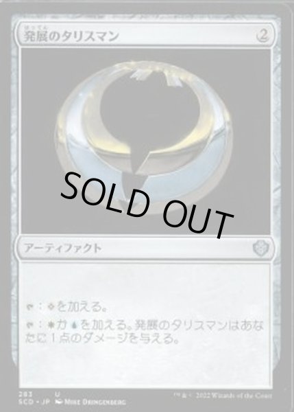 画像1: 発展のタリスマン/Talisman of Progress《日本語》【Starter Commander Decks】 (1)