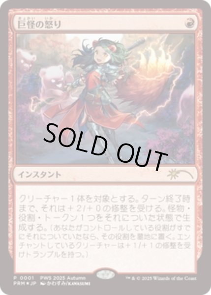 画像1: (FOIL)(PWS)巨怪の怒り/Monstrous Rage《日本語》【PRM】 (1)
