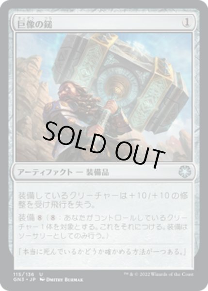 画像1: [EX+]巨像の鎚/Colossus Hammer《日本語》【GN3】 (1)