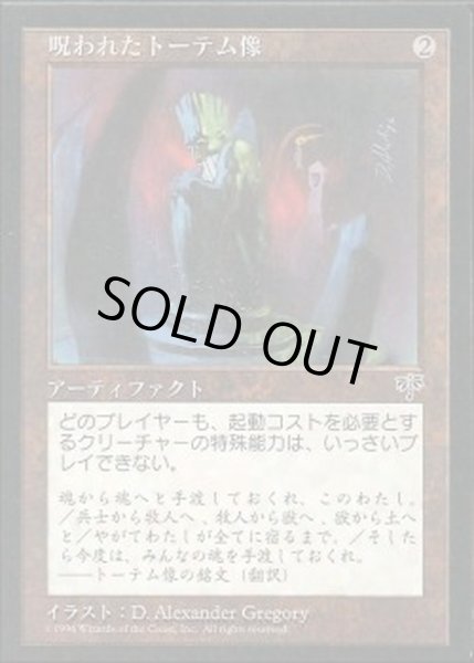 画像1: 呪われたトーテム像/Cursed Totem《日本語》【MIR】 (1)