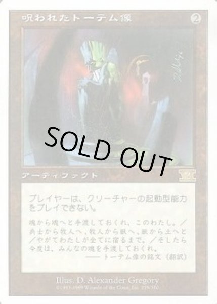 画像1: [PLD]呪われたトーテム像/Cursed Totem《日本語》【6ED】 (1)