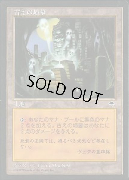 画像1: 古えの墳墓/Ancient Tomb《日本語》【TMP】 (1)