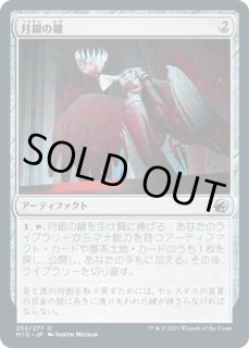 月銀の鍵 - カードラッシュ[MTG]
