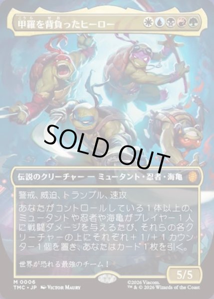 画像1: (FOIL)(フルアート)甲羅を背負ったヒーロー/Heroes in a Half Shell《日本語》【TMC】 (1)