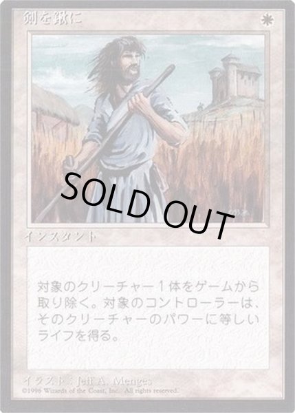 画像1: [EX](黒枠)剣を鍬に/Swords to Plowshares《日本語》【4ED】 (1)