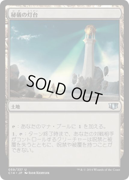 画像1: 秘儀の灯台/Arcane Lighthouse《日本語》【Commander 2014】 (1)
