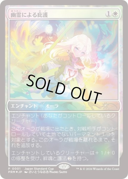 画像1: (FOIL)(JSC)幽霊による庇護/Sheltered by Ghosts《日本語》【PRM】 (1)