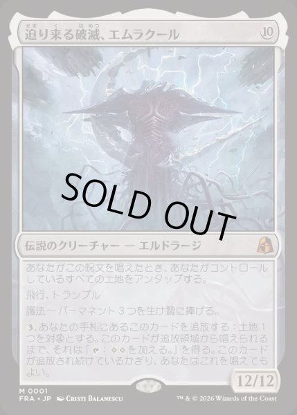 画像1: [EX+](FOIL)迫り来る破滅、エムラクール/Emrakul, the Exigent Doom《日本語》【FRA】 (1)