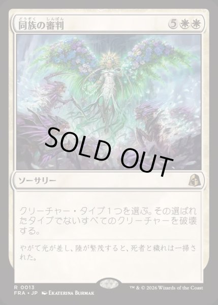 画像1: [EX+](FOIL)同族の審判/Kindred Judgment《日本語》【FRA】 (1)