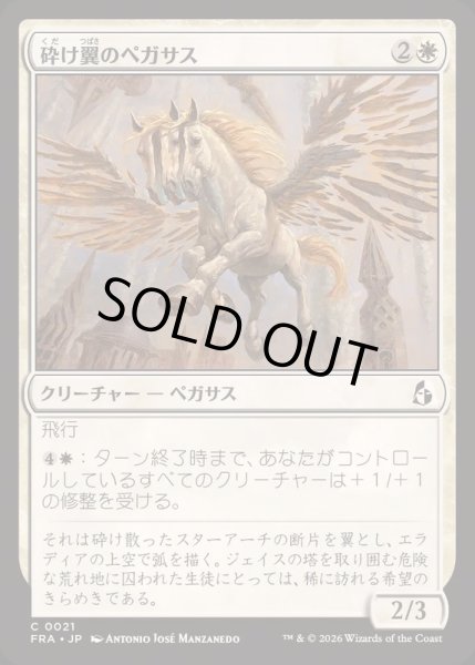 画像1: 砕け翼のペガサス/Shatterwing Pegasus《日本語》【FRA】 (1)