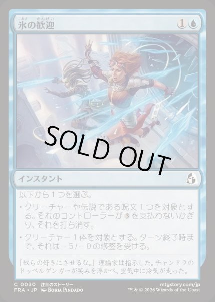 画像1: (FOIL)氷の歓迎/Icy Reception《日本語》【FRA】 (1)