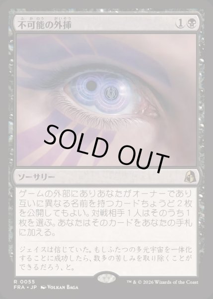 画像1: [EX+](FOIL)不可能の外挿/Extrapolate the Impossible《日本語》【FRA】 (1)