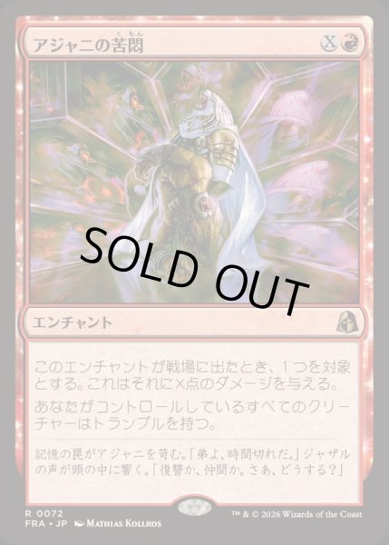 画像1: [EX+](FOIL)アジャニの苦悶/Ajani's Anguish《日本語》【FRA】 (1)