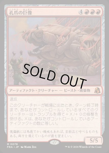 画像1: [EX+]孔爪の巨像/Craterclaw Colossus《日本語》【FRA】 (1)