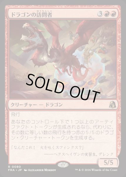 画像1: [EX+](FOIL)ドラゴンの訪問者/Draconic Visitor《日本語》【FRA】 (1)