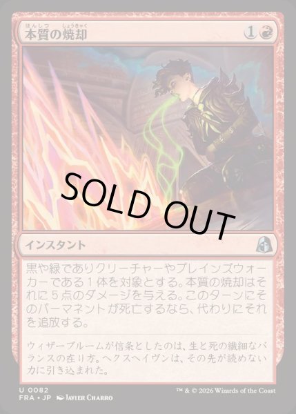 画像1: [EX+](FOIL)本質の焼却/Essence Burn《日本語》【FRA】 (1)