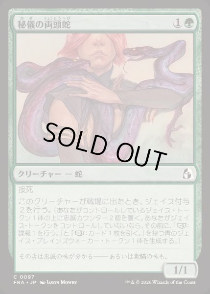 画像1: (FOIL)秘儀の両頭蛇/Arcane Amphisbaena《日本語》【FRA】 (1)