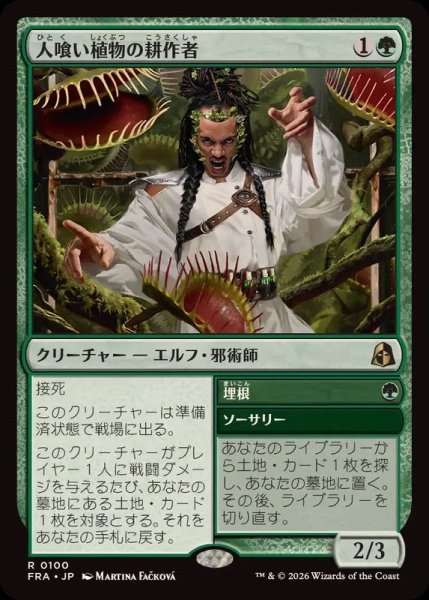 画像1: [EX+](0100)人喰い植物の耕作者/Carnivorous Cultivator《日本語》【FRA】 (1)