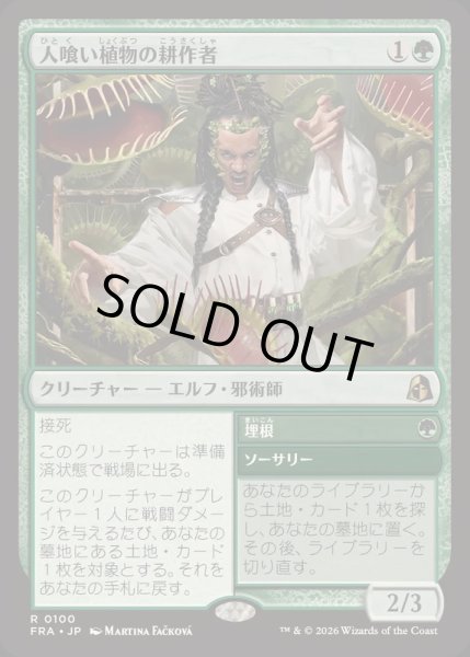 画像1: [EX+](FOIL)(0100)人喰い植物の耕作者/Carnivorous Cultivator《日本語》【FRA】 (1)