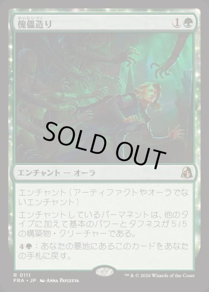 画像1: [EX+](FOIL)傀儡造り/Puppet Crafting《日本語》【FRA】 (1)