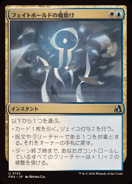 画像1: (FOIL)フェイトホールドの魔除け/Fatehold Charm《日本語》【FRA】 (1)