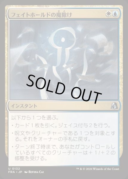 画像1: [EX+](FOIL)フェイトホールドの魔除け/Fatehold Charm《日本語》【FRA】 (1)