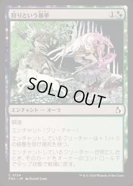 画像1: (FOIL)狩りという暴挙/Ferocity of the Hunt《日本語》【FRA】 (1)
