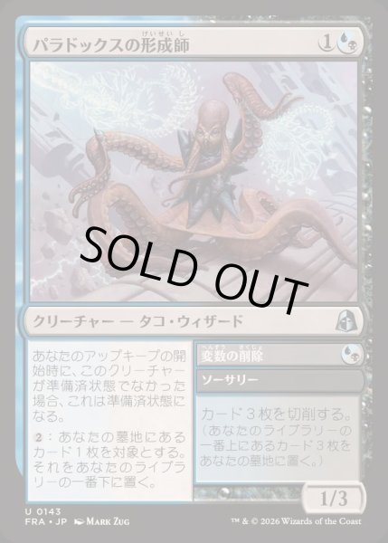 画像1: (FOIL)パラドックスの形成師/Paradox Shaper《日本語》【FRA】 (1)