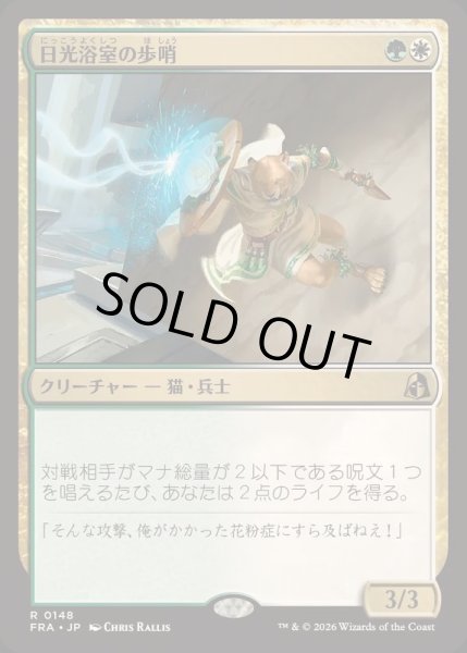 画像1: [EX+](FOIL)日光浴室の歩哨/Solarium Sentry《日本語》【FRA】 (1)