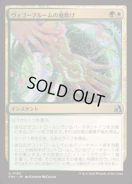 画像1: [EX+](FOIL)ヴィゴーブルームの魔除け/Vigorbloom Charm《日本語》【FRA】 (1)