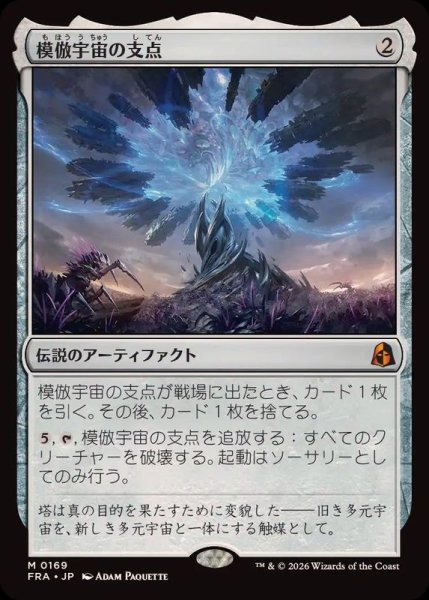 画像1: (FOIL)模倣宇宙の支点/The Echoverse Fulcrum《日本語》【FRA】 (1)