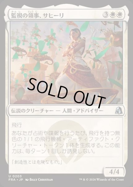 画像1: (FOIL)監視の領事、サヒーリ/Saheeli, Consul of Oversight《日本語》【FRA】 (1)