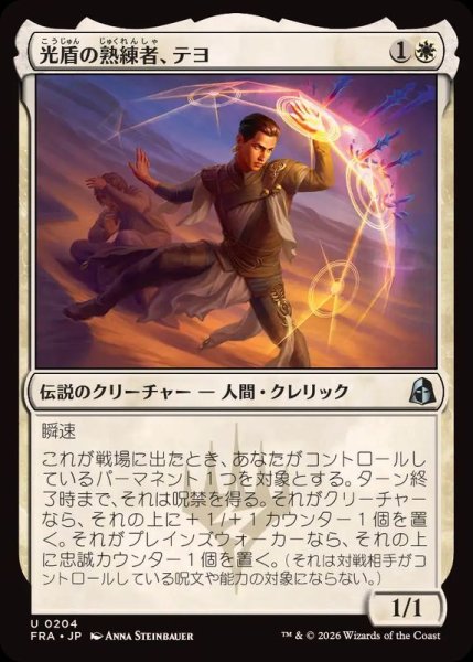 画像1: 光盾の熟練者、テヨ/Teyo, Lightshield Expert《日本語》【FRA】 (1)