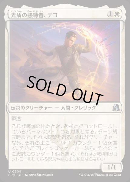 画像1: (FOIL)光盾の熟練者、テヨ/Teyo, Lightshield Expert《日本語》【FRA】 (1)