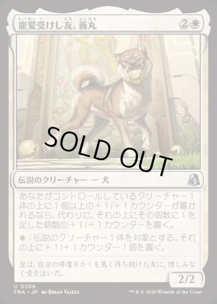 画像1: (FOIL)寵愛受けし友、義丸/Yoshimaru, Beloved Companion《日本語》【FRA】 (1)