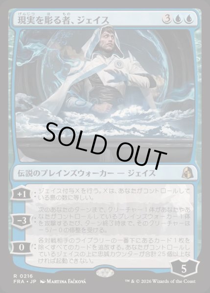 画像1: 現実を彫る者、ジェイス/Jace, Reality Sculptor《日本語》【FRA】 (1)