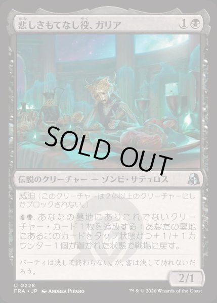 画像1: (FOIL)悲しきもてなし役、ガリア/Gallia, Tragic Host《日本語》【FRA】 (1)