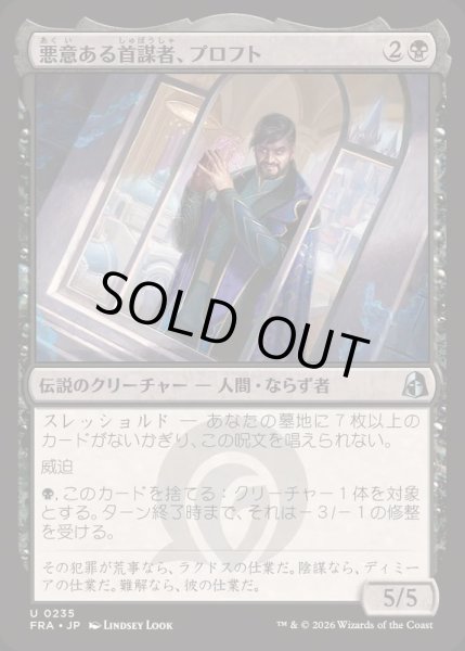 画像1: (FOIL)悪意ある首謀者、プロフト/Proft, Sinister Mastermind《日本語》【FRA】 (1)