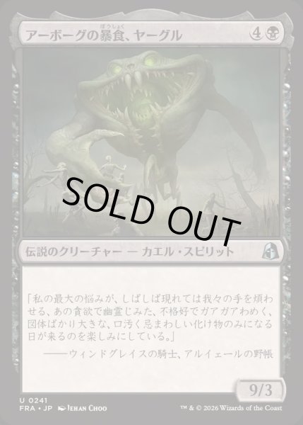 画像1: (FOIL)アーボーグの暴食、ヤーグル/Yargle, Glutton of Urborg《日本語》【FRA】 (1)