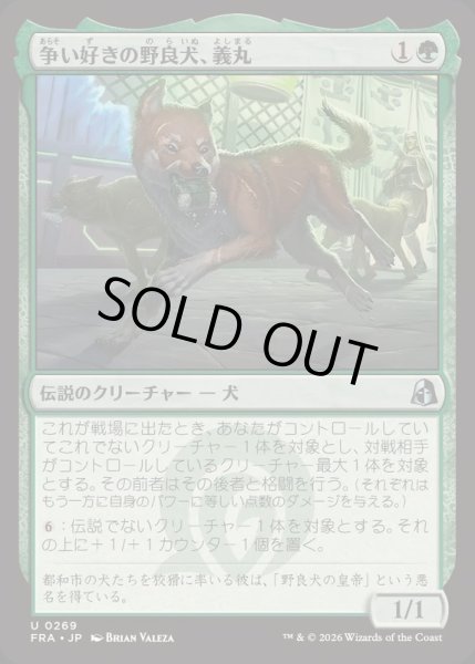画像1: (FOIL)争い好きの野良犬、義丸/Yoshimaru, Scrappy Stray《日本語》【FRA】 (1)