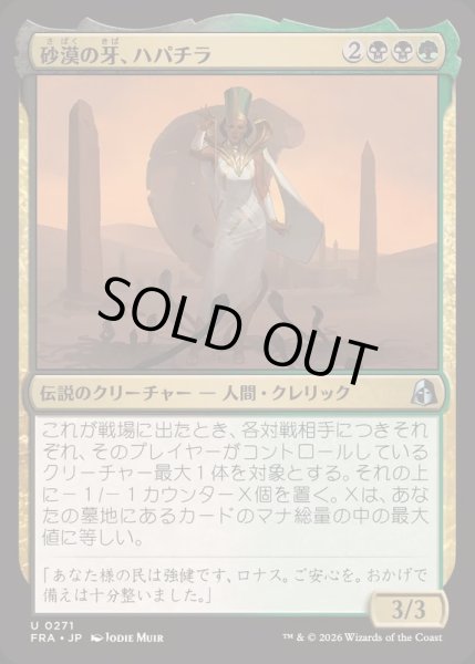 画像1: (FOIL)砂漠の牙、ハパチラ/Hapatra, the Desert Fang《日本語》【FRA】 (1)