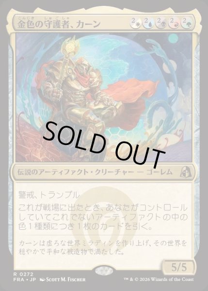 画像1: [EX+](FOIL)金色の守護者、カーン/Karn, Gilded Guardian《日本語》【FRA】 (1)