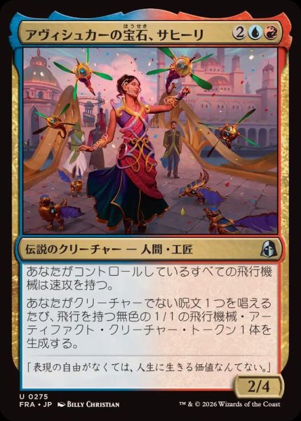 画像1: アヴィシュカーの宝石、サヒーリ/Saheeli, Jewel of Avishkar《日本語》【FRA】 (1)