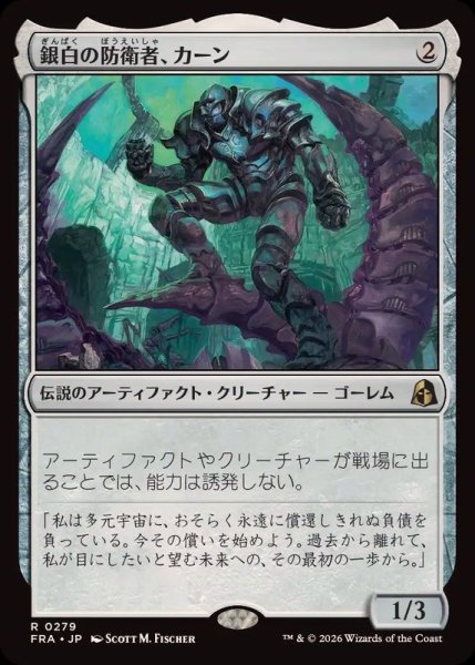 画像1: (FOIL)銀白の防衛者、カーン/Karn, Argent Defender《日本語》【FRA】 (1)