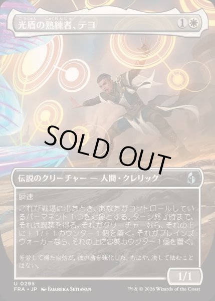 画像1: (フルアート)光盾の熟練者、テヨ/Teyo, Lightshield Expert《日本語》【FRA】 (1)